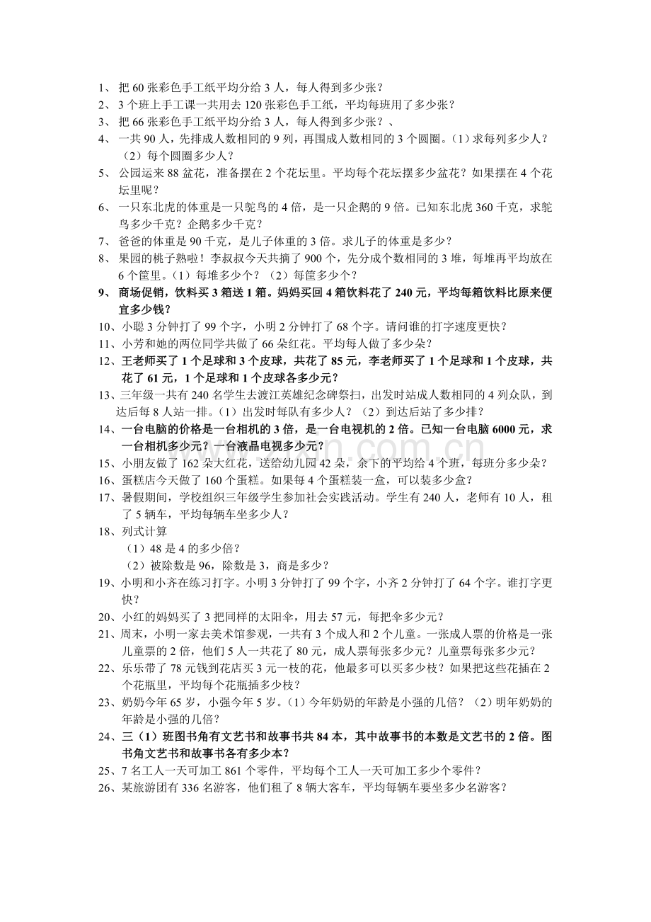 三年级下册数学除法应用题说课材料.doc_第1页