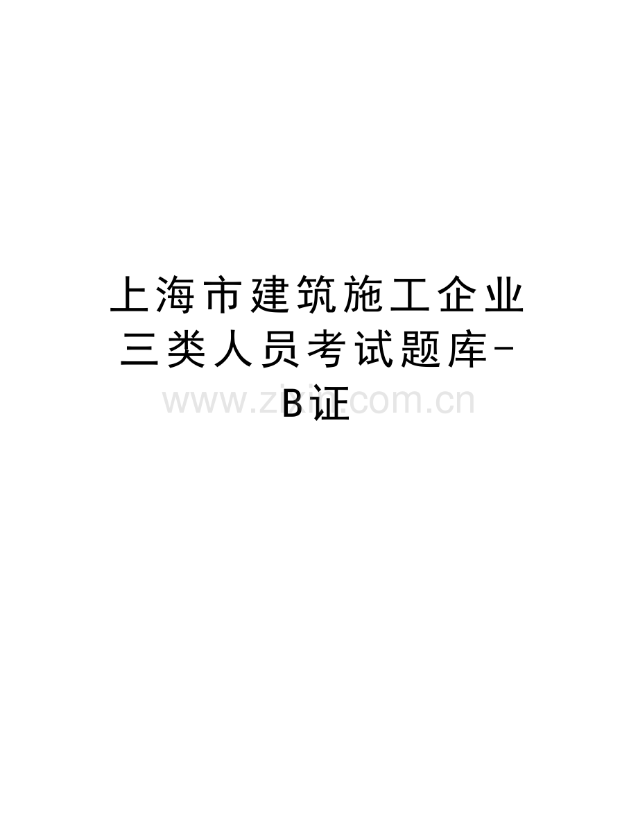 上海市建筑施工企业三类人员考试题库-B证教学提纲.doc_第1页