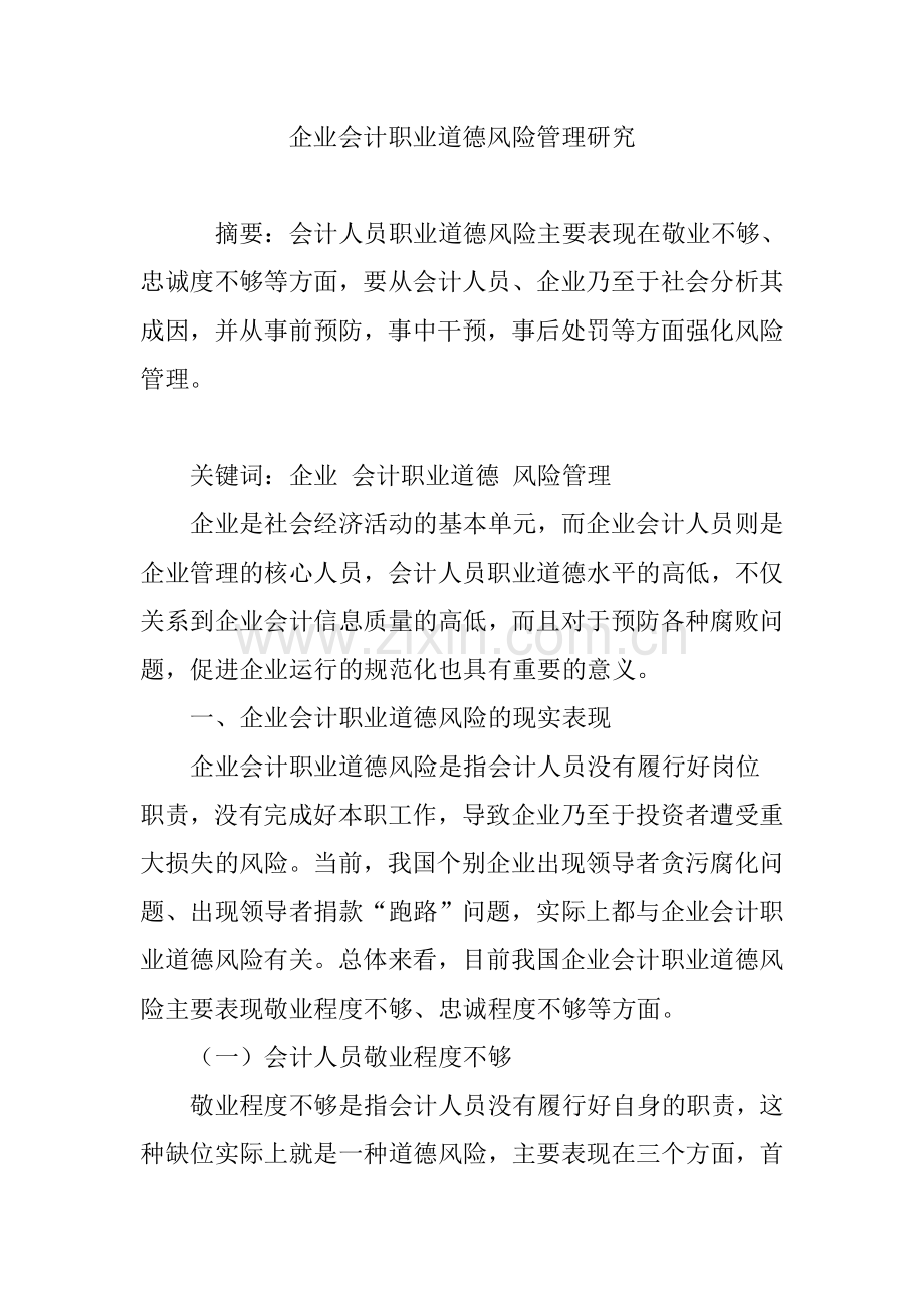 企业会计职业道德风险管理研究word版本.doc_第1页