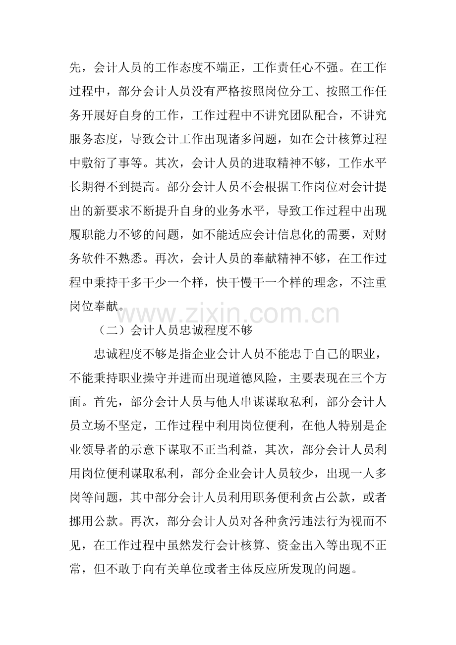 企业会计职业道德风险管理研究word版本.doc_第2页