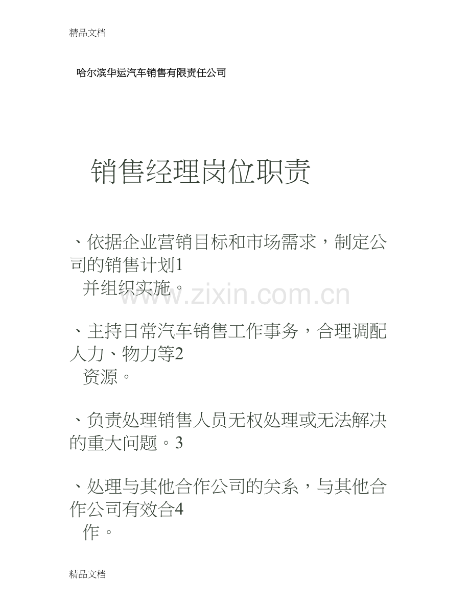 汽车销售经理工作职责教学内容.doc_第1页