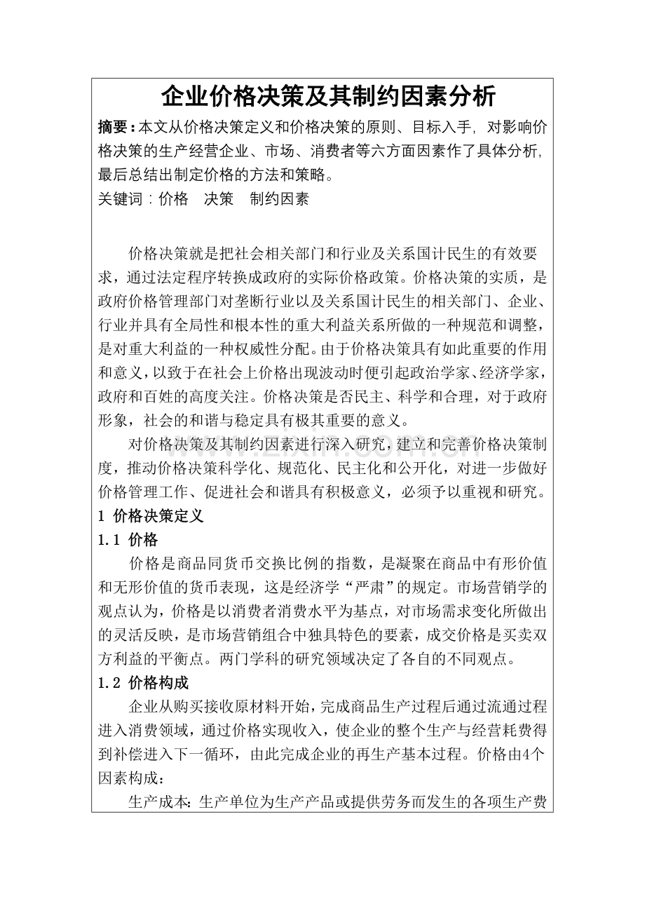 企业价格决策及其制约因素分析资料讲解.doc_第1页