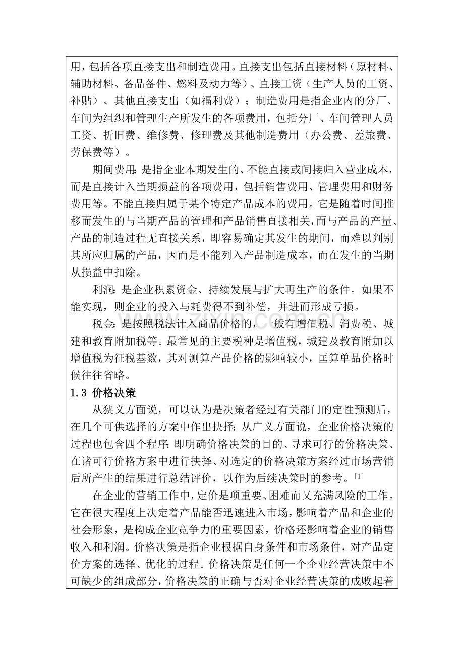 企业价格决策及其制约因素分析资料讲解.doc_第2页