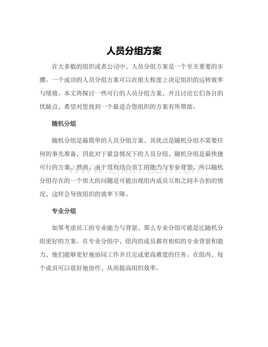 人员分组方案.docx_第1页