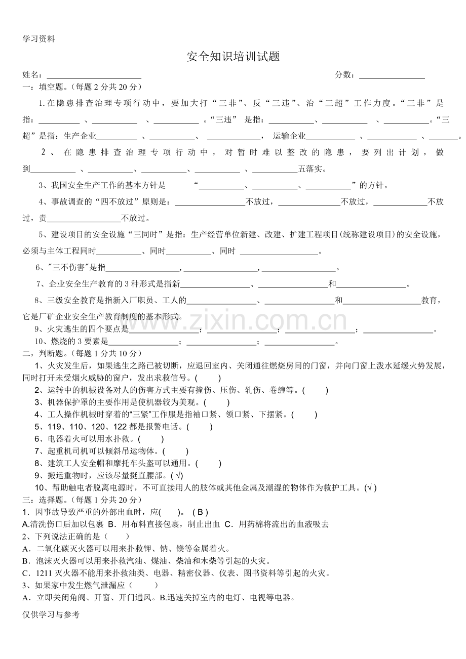 安全知识培训试题教学内容.doc_第1页