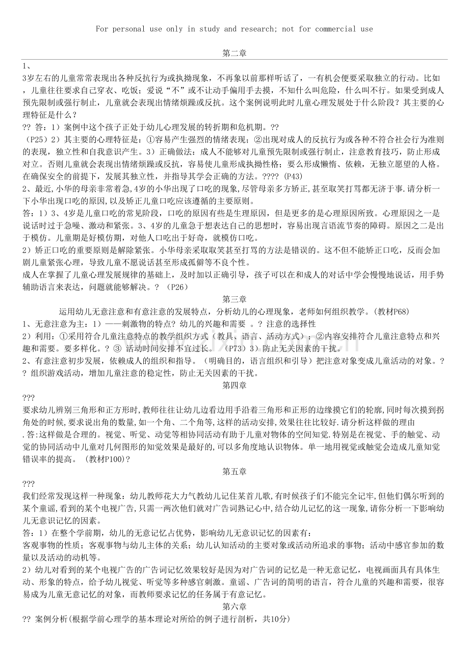 学前心理学案例分析答案上课讲义.doc_第2页