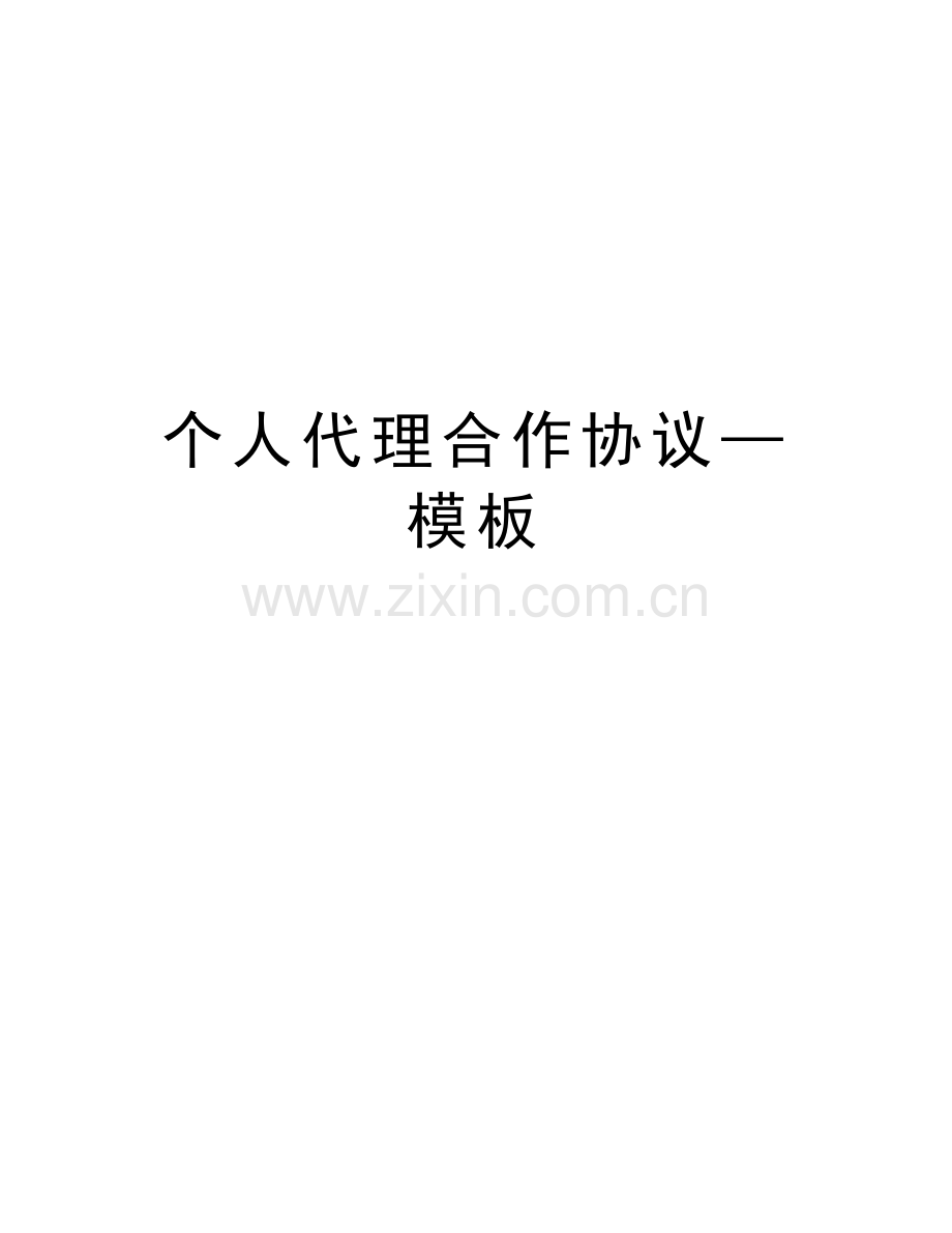 个人代理合作协议—模板讲解学习.doc_第1页