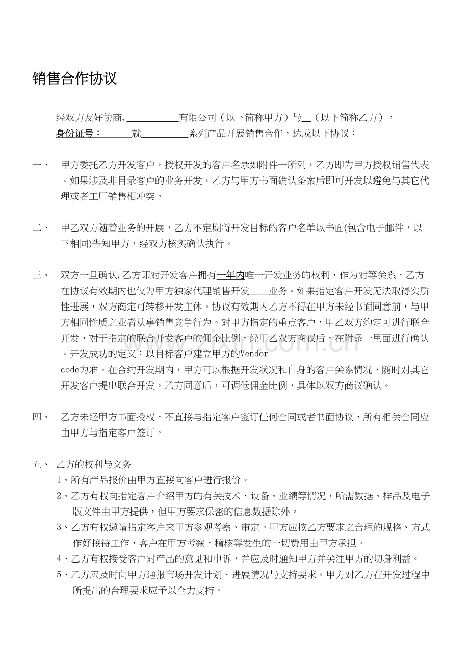 个人代理合作协议—模板讲解学习.doc_第2页