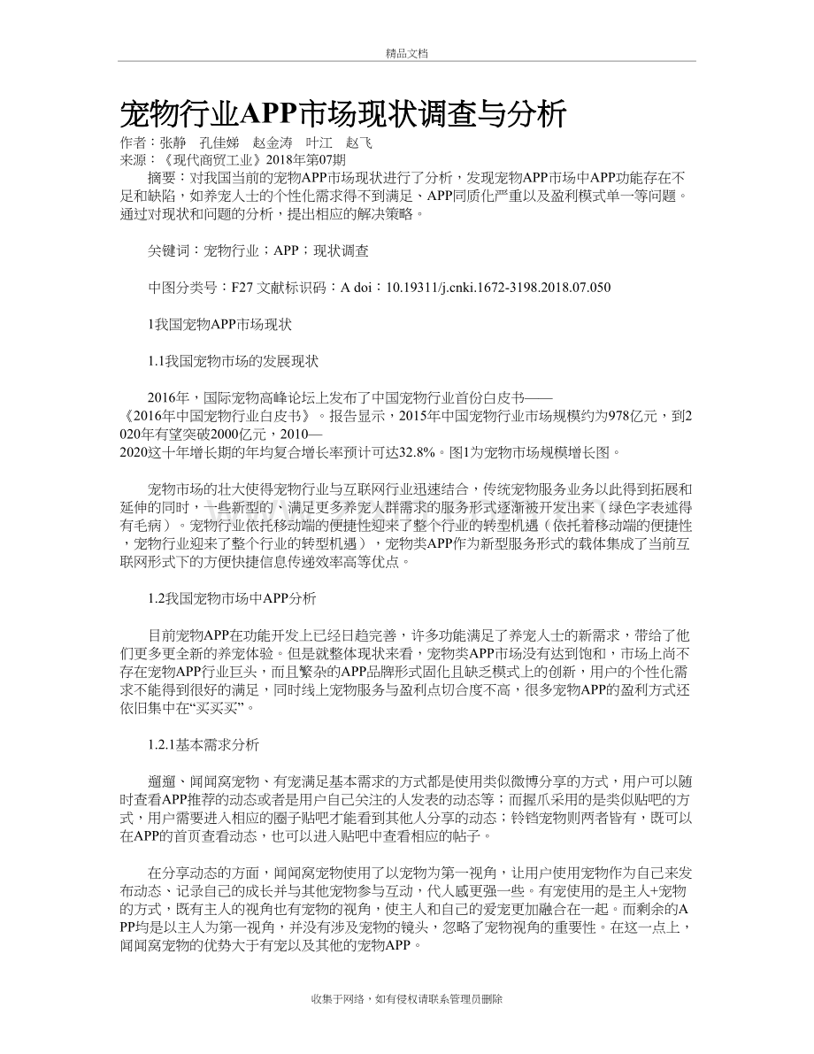 宠物行业APP市场现状调查与分析说课材料.doc_第2页