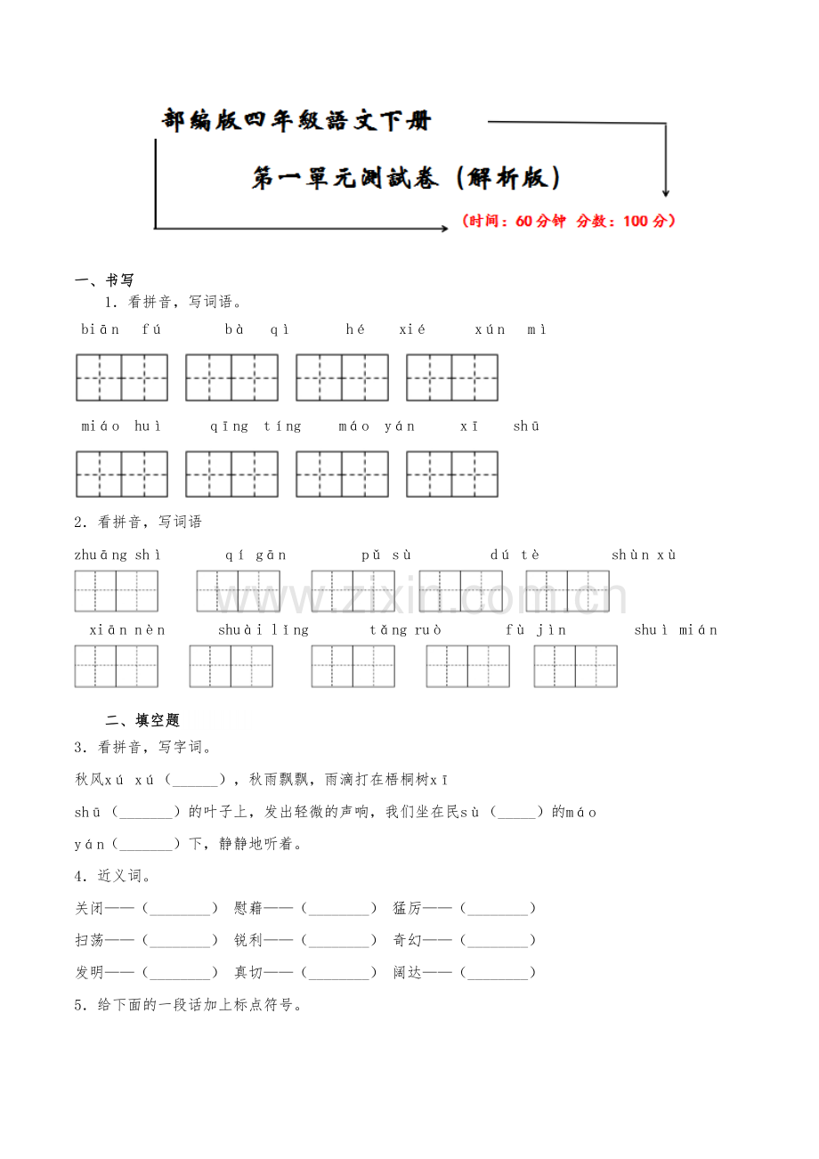 部编版四年级下册语文第一单元试卷(附答案)教程文件.doc_第2页