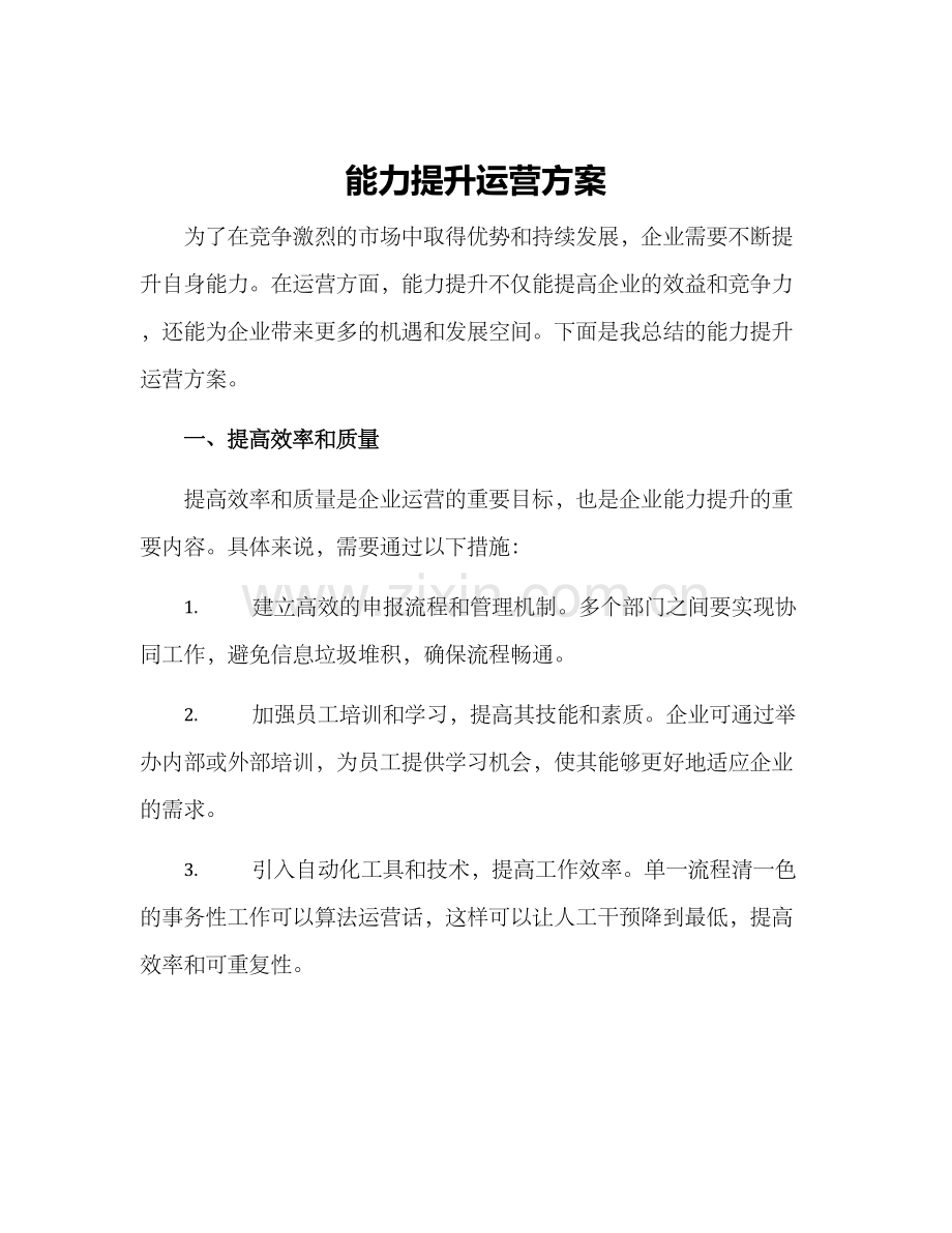 能力提升运营方案.docx_第1页