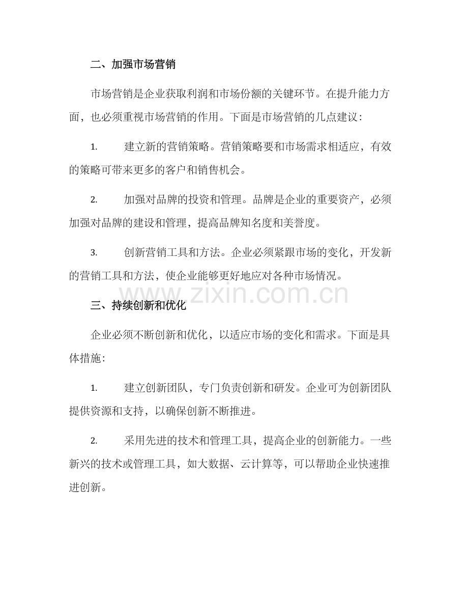 能力提升运营方案.docx_第2页