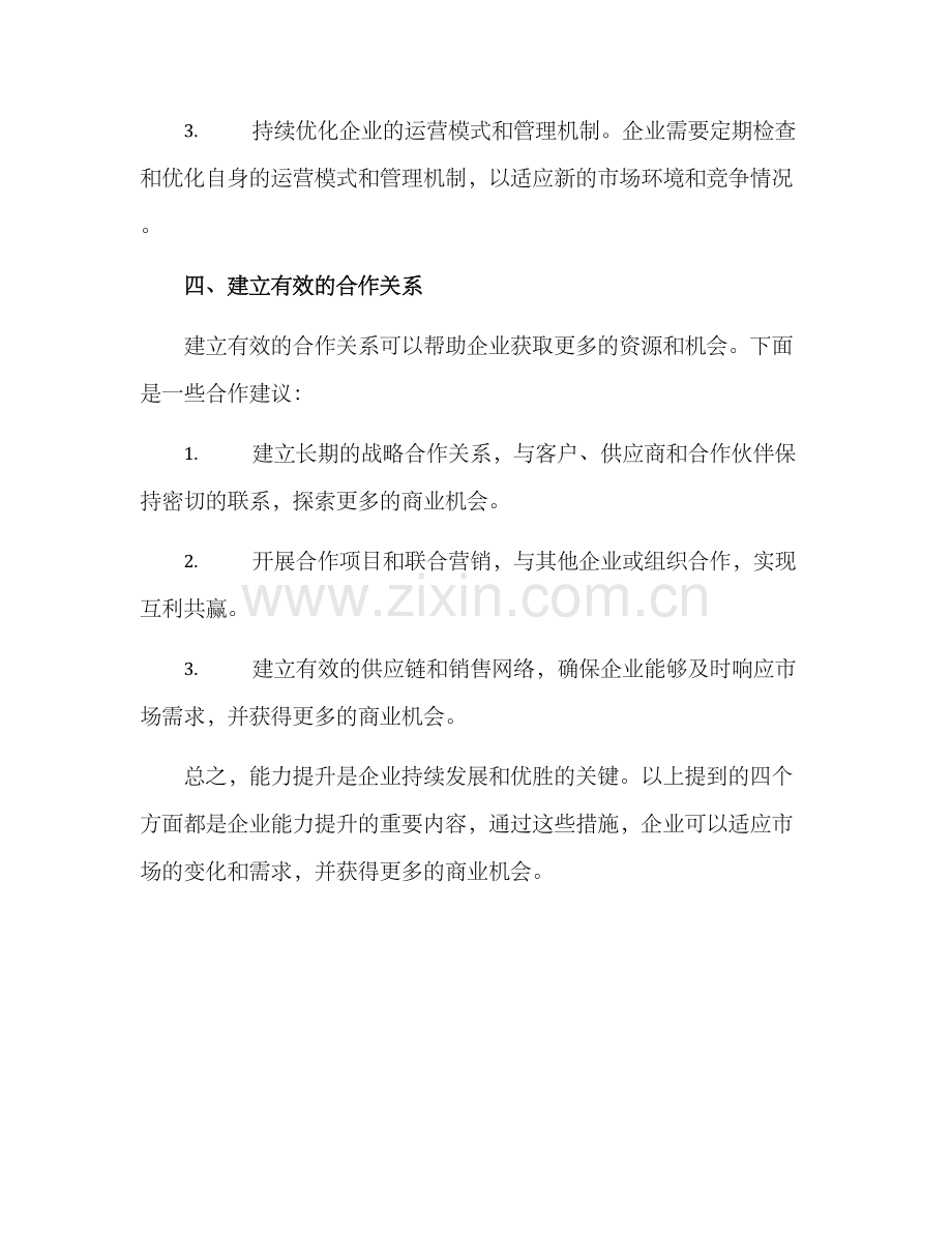 能力提升运营方案.docx_第3页