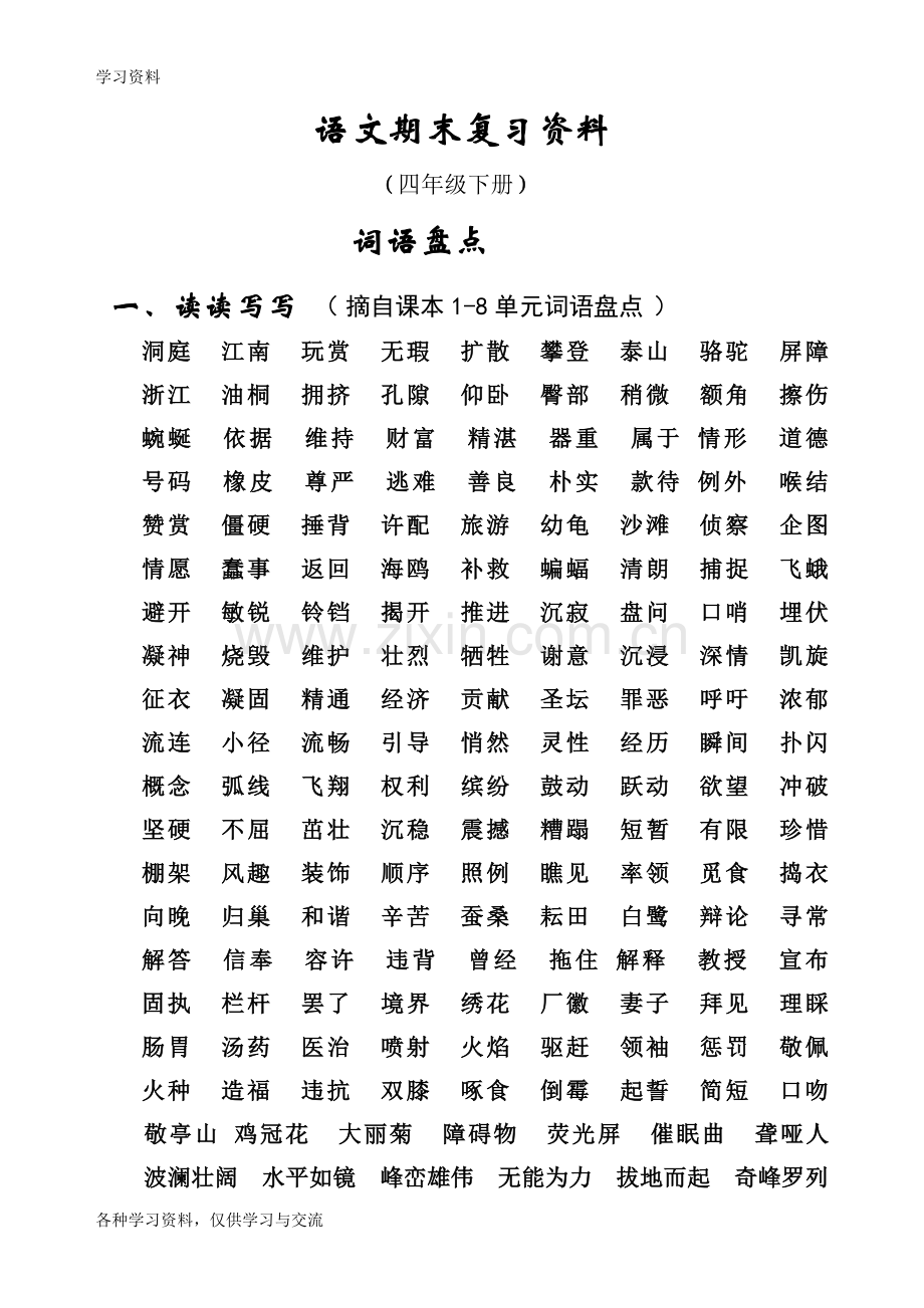 人教版四年级语文下册总复习资料(24页)培训资料.doc_第1页