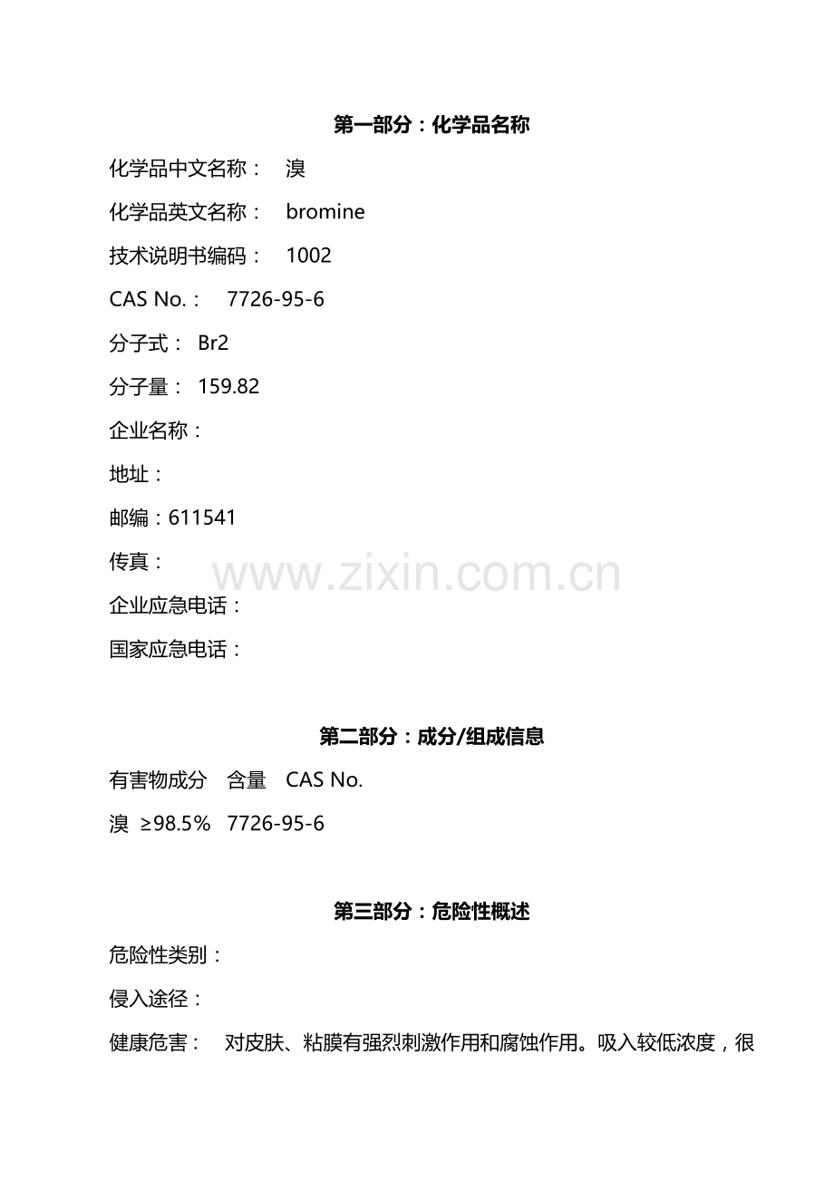 溴素(MSDS)安全技术说明书讲课讲稿.doc_第2页