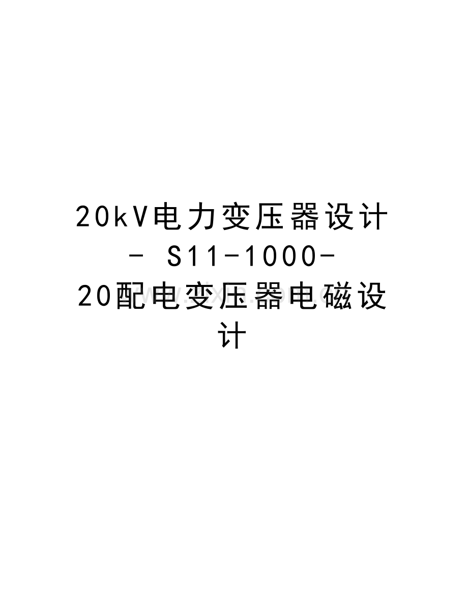 20kV电力变压器设计--S11-1000-20配电变压器电磁设计演示教学.doc_第1页