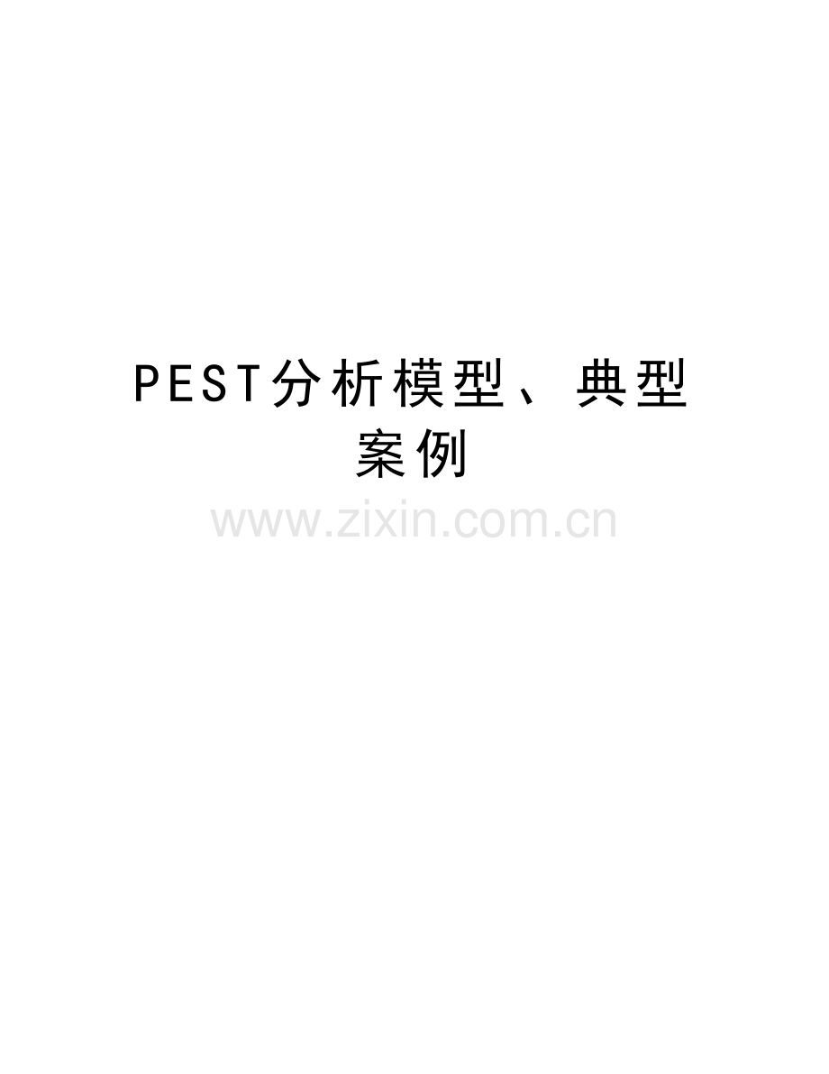 PEST分析模型、典型案例教学提纲.doc_第1页