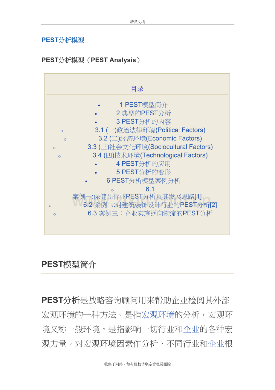 PEST分析模型、典型案例教学提纲.doc_第2页