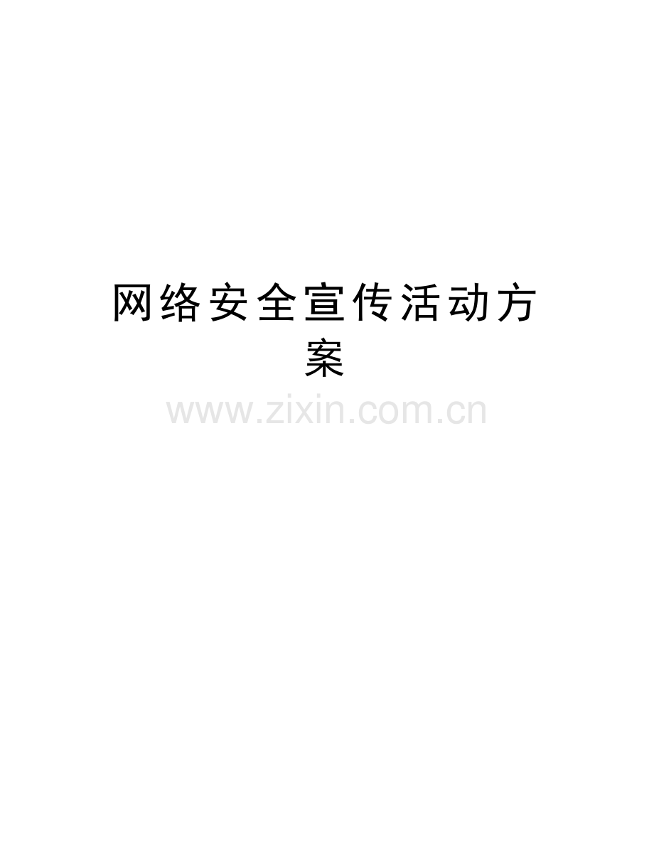 网络安全宣传活动方案学习资料.doc_第1页