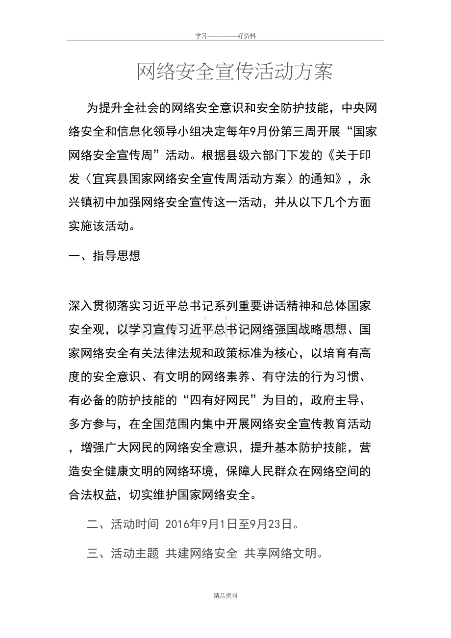 网络安全宣传活动方案学习资料.doc_第2页