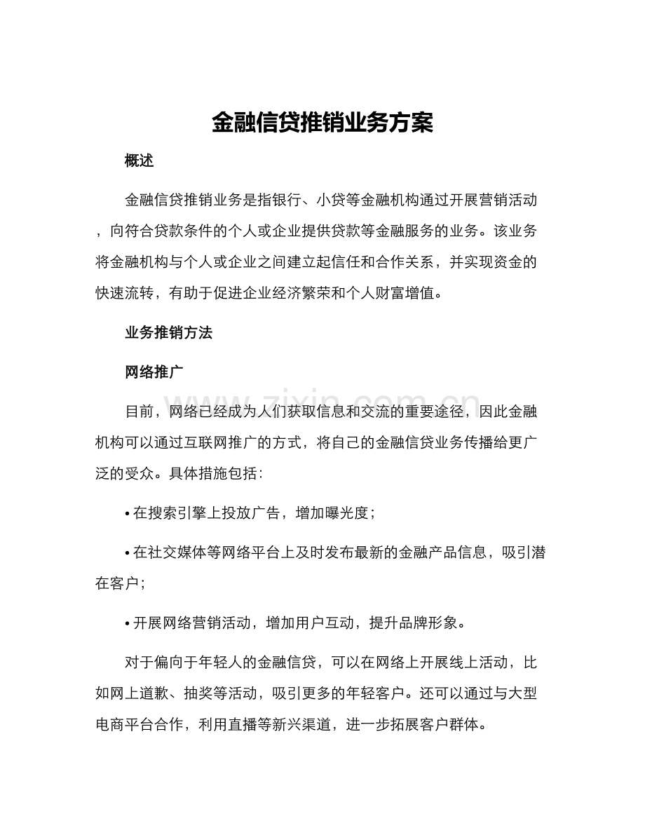 金融信贷推销业务方案.docx_第1页