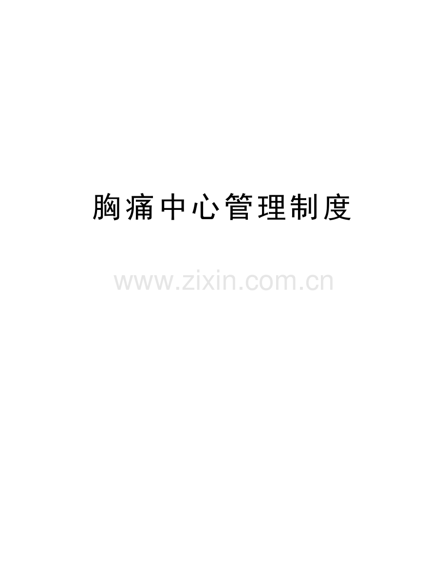 胸痛中心管理制度演示教学.docx_第1页