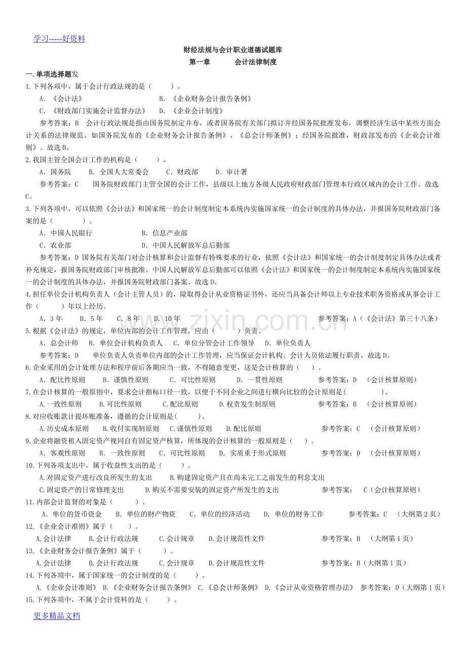 财经法规与会计职业道德分章节练习题备课讲稿.doc_第1页