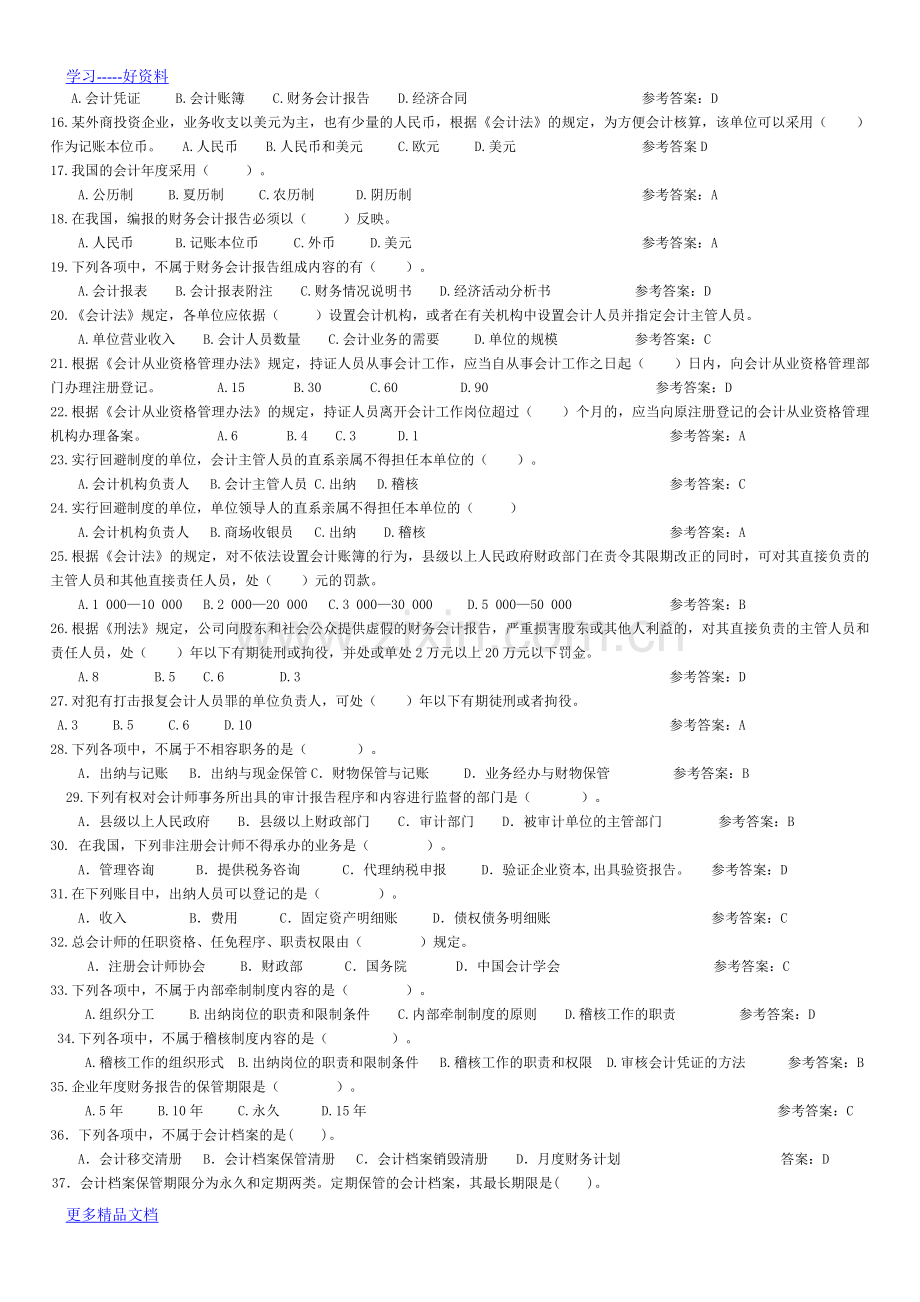 财经法规与会计职业道德分章节练习题备课讲稿.doc_第2页