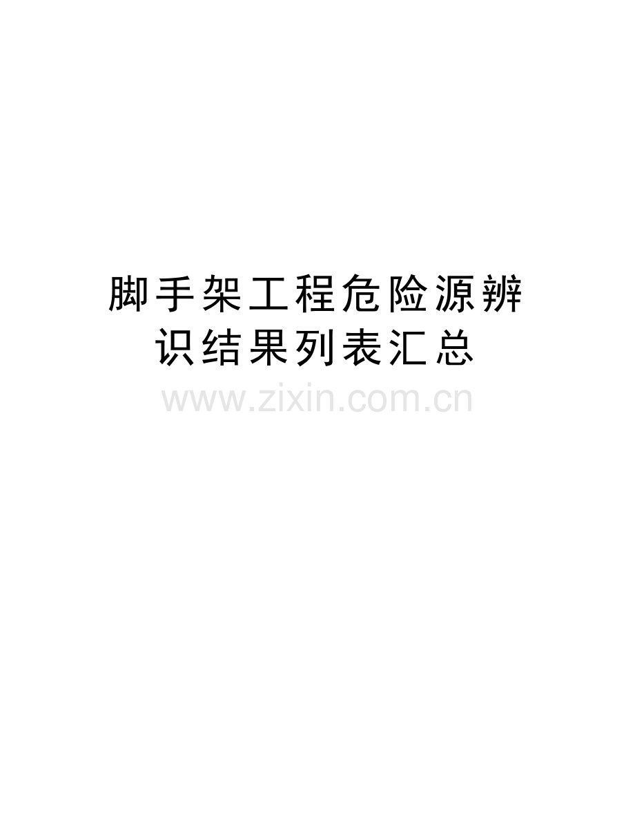 脚手架工程危险源辨识结果列表汇总教学文稿.doc_第1页