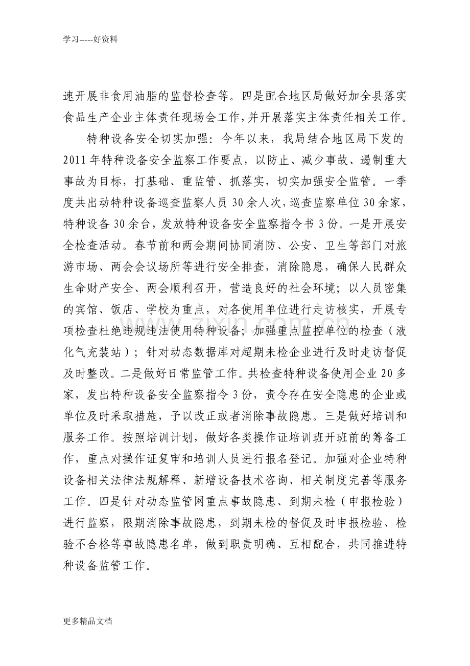 质监局第一季度工作总结(1)复习课程.doc_第3页