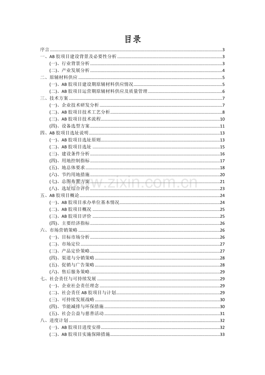 2024年AB胶项目可行性分析报告.docx_第2页