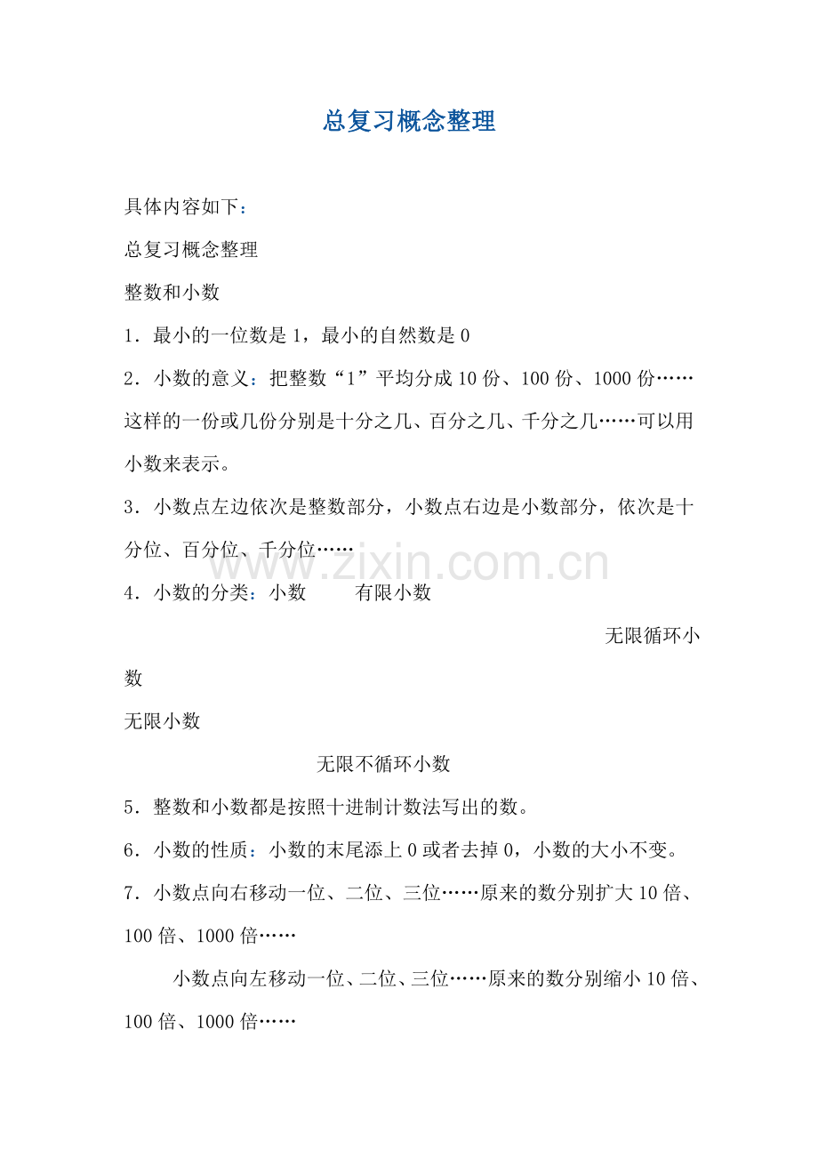 六年级数学总复习概念整理讲课教案.doc_第1页