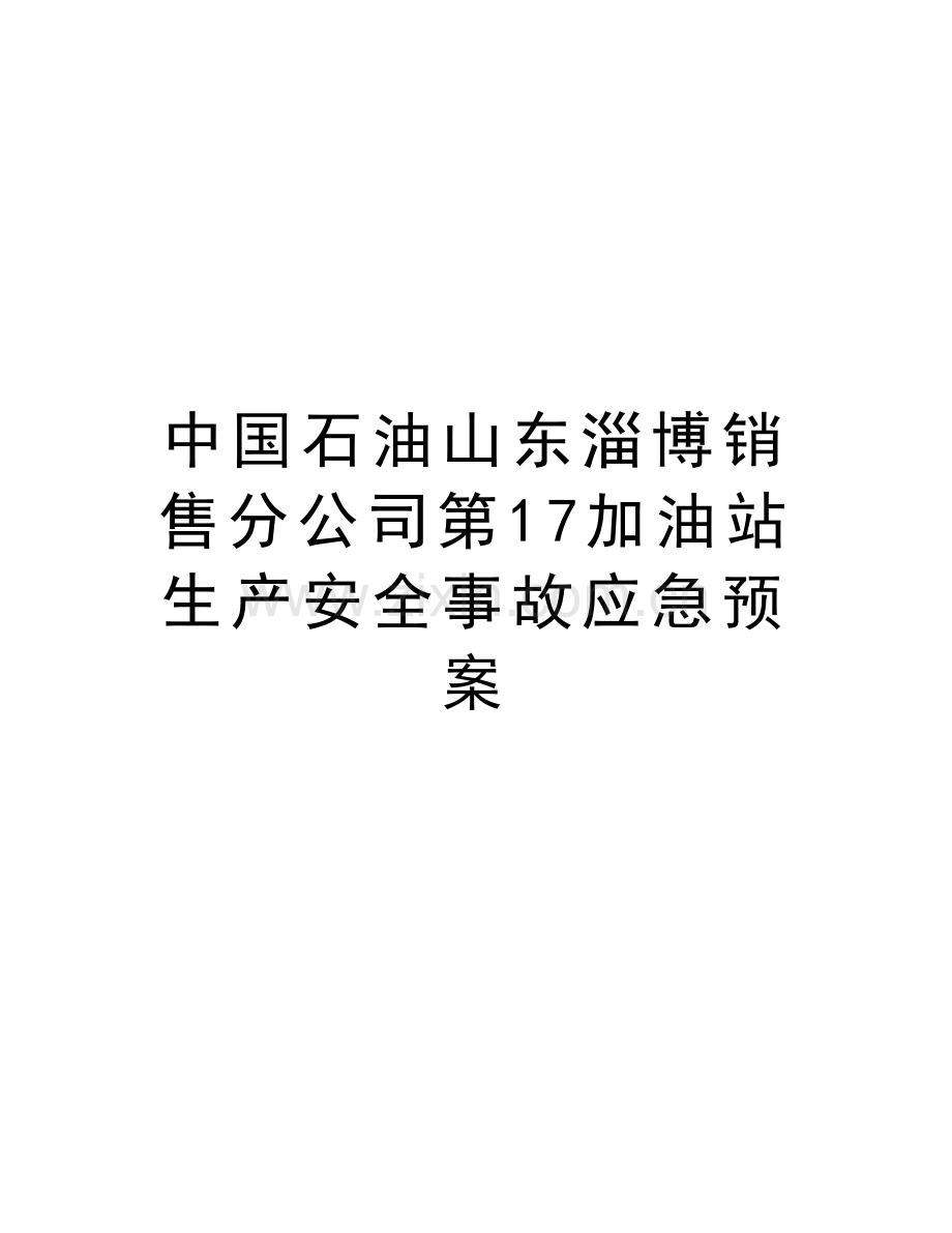 中国石油山东淄博销售分公司第17加油站生产安全事故应急预案资料.doc_第1页