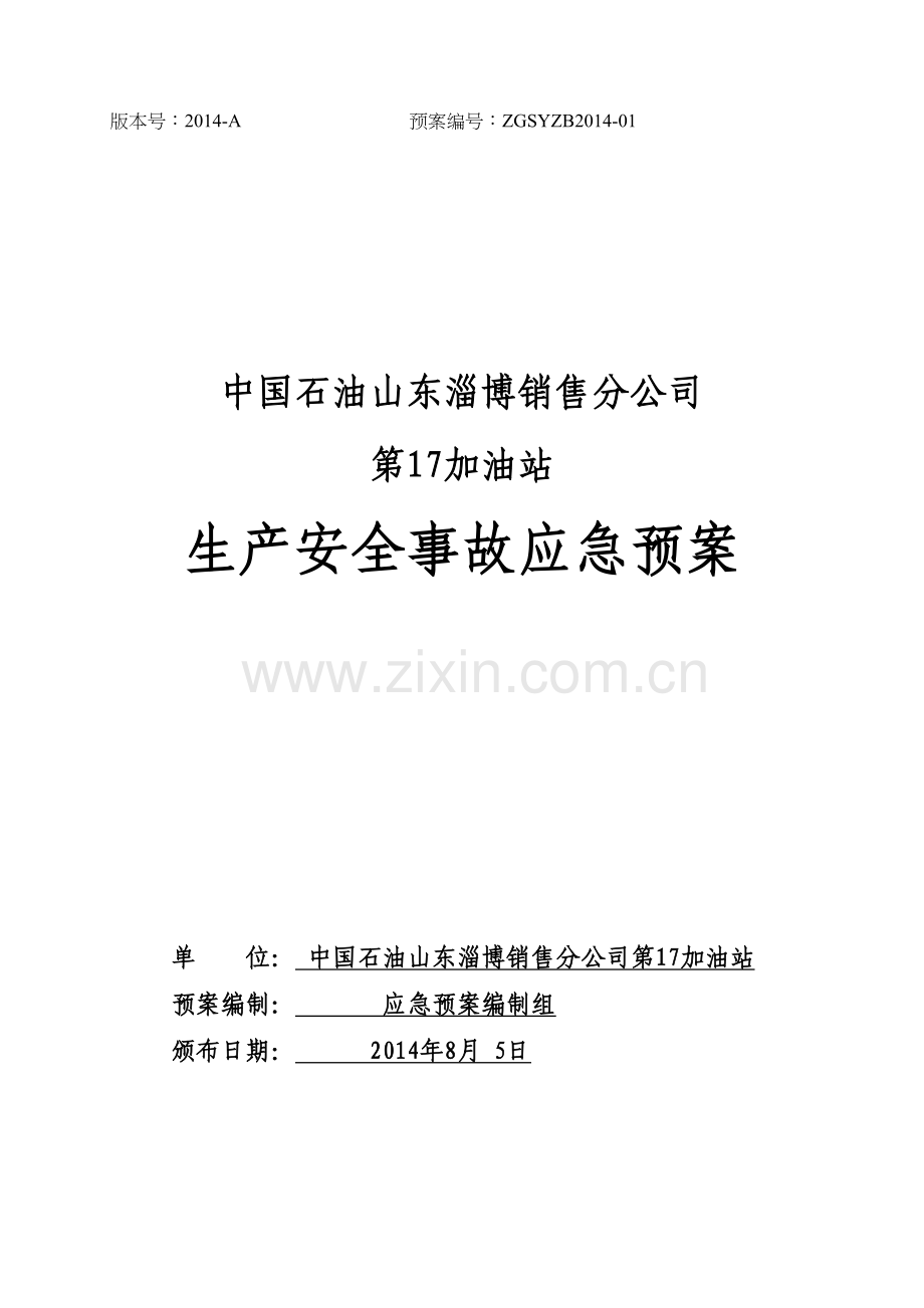 中国石油山东淄博销售分公司第17加油站生产安全事故应急预案资料.doc_第2页