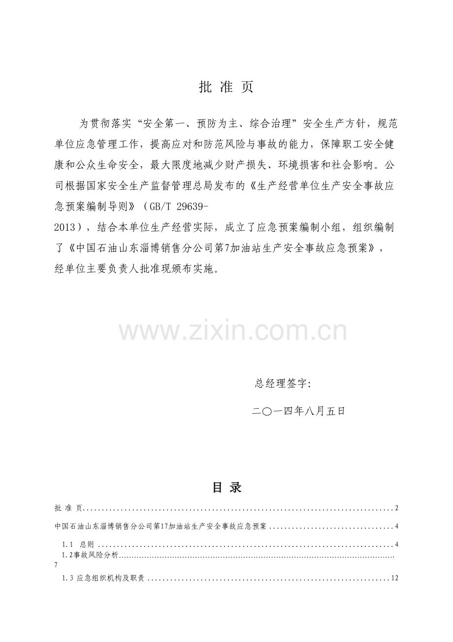 中国石油山东淄博销售分公司第17加油站生产安全事故应急预案资料.doc_第3页