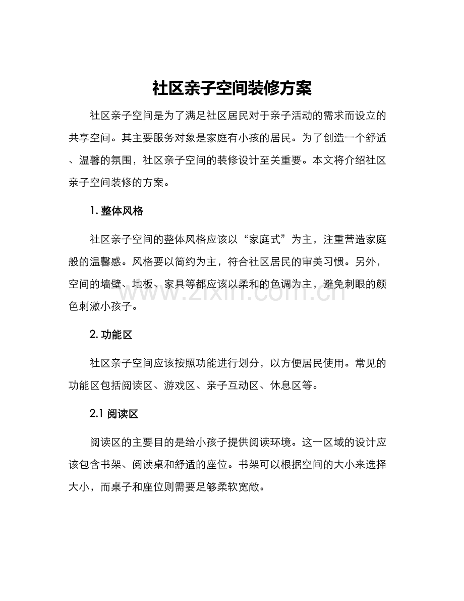 社区亲子空间装修方案.docx_第1页