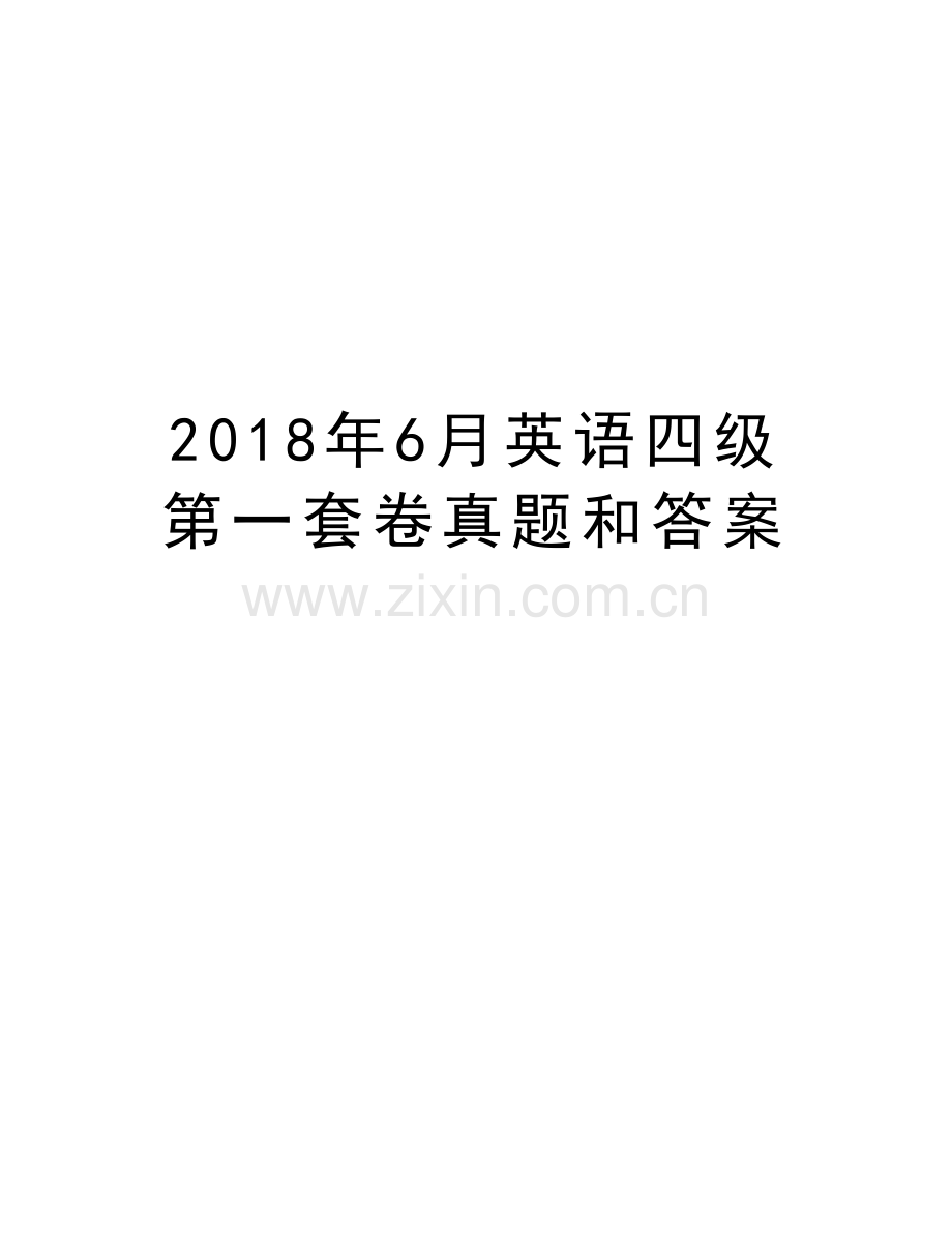 2018年6月英语四级第一套卷真题和答案讲课讲稿.doc_第1页