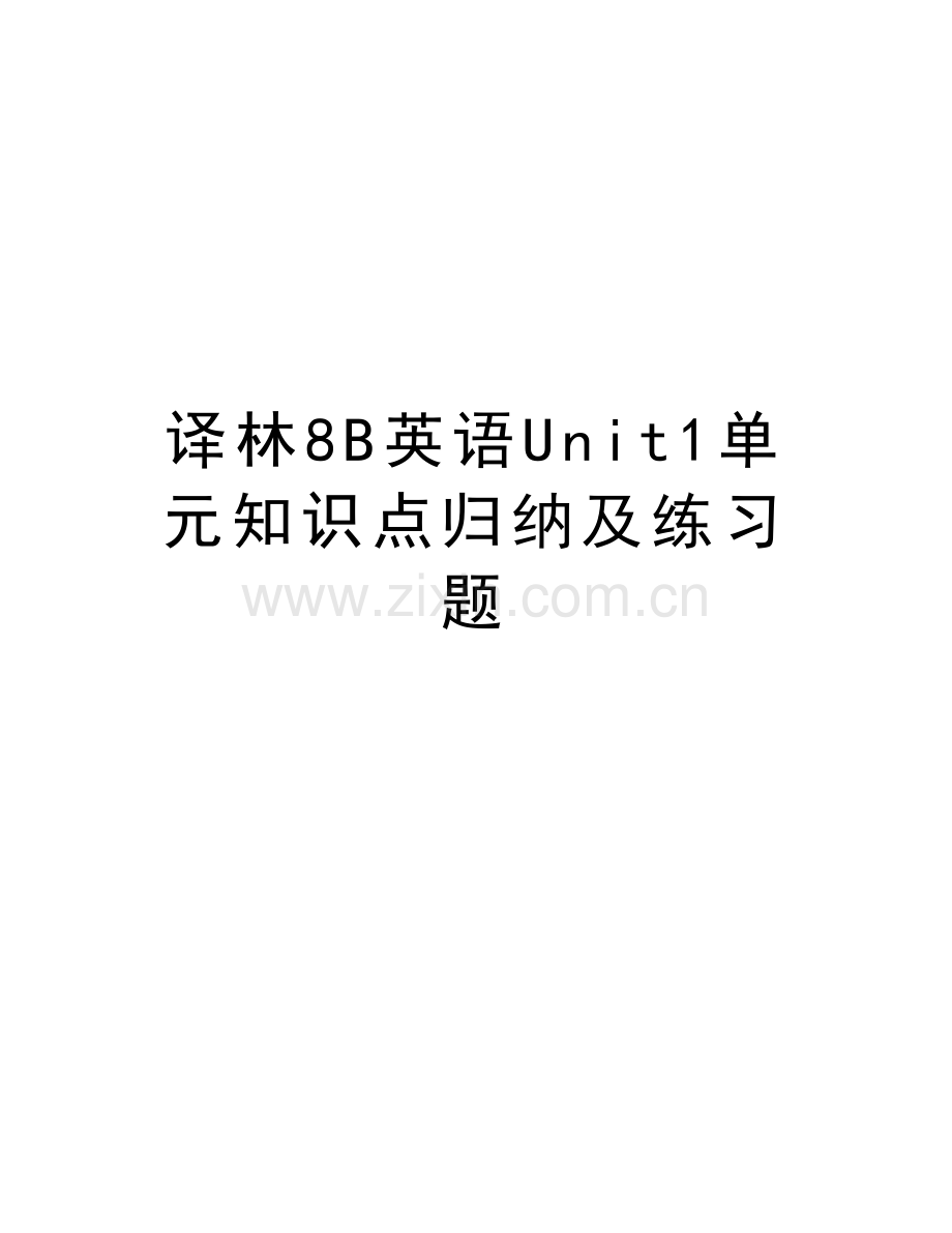 译林8B英语Unit1单元知识点归纳及练习题说课材料.doc_第1页