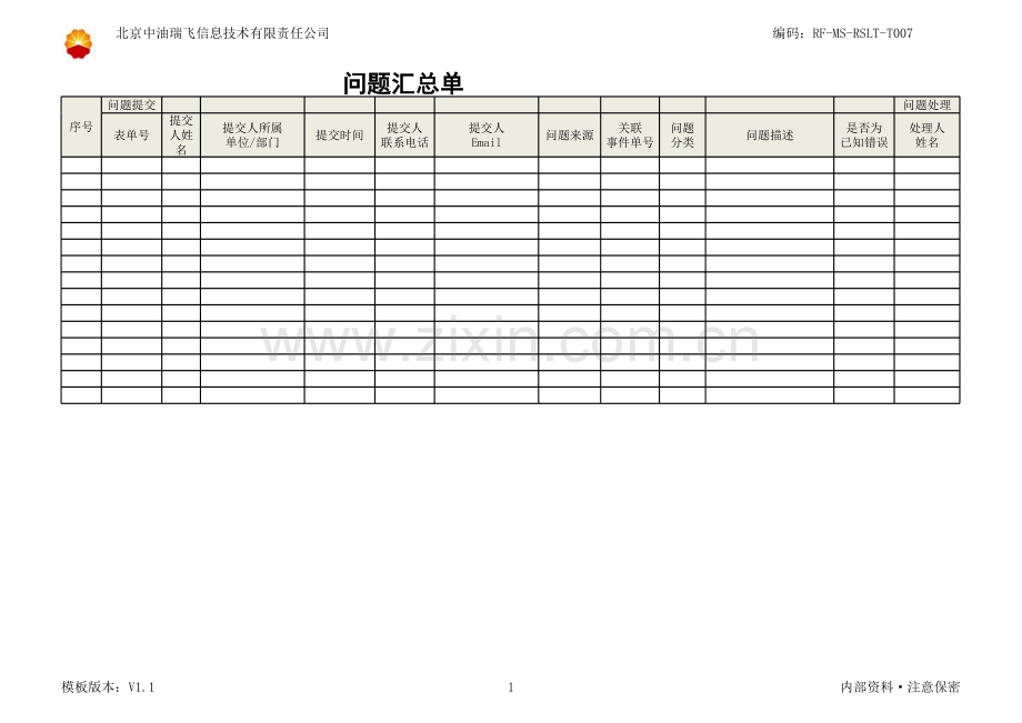 系统运维-问题记录及汇总单教学教材.xls_第1页