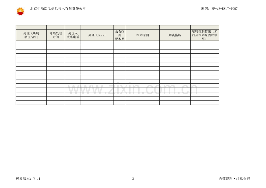 系统运维-问题记录及汇总单教学教材.xls_第2页