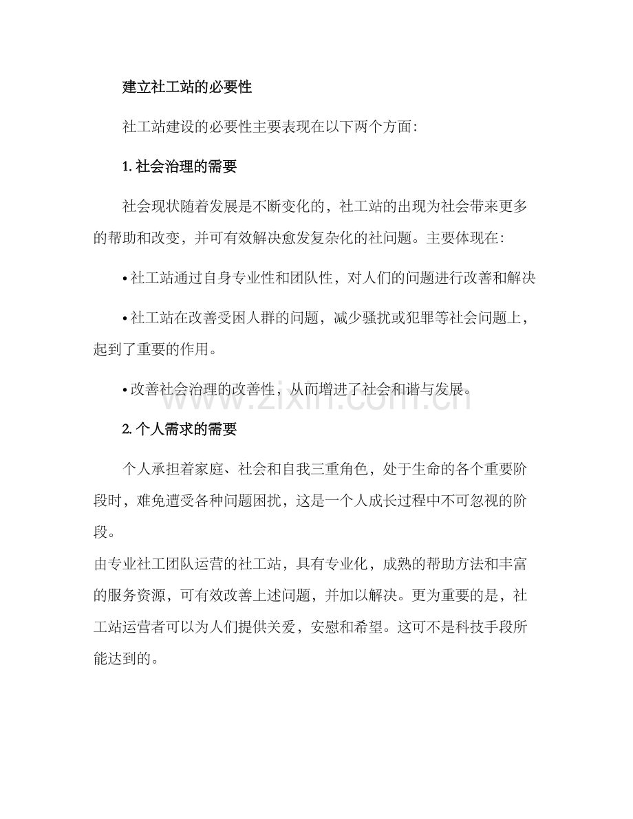 社工站筹建方案.docx_第2页