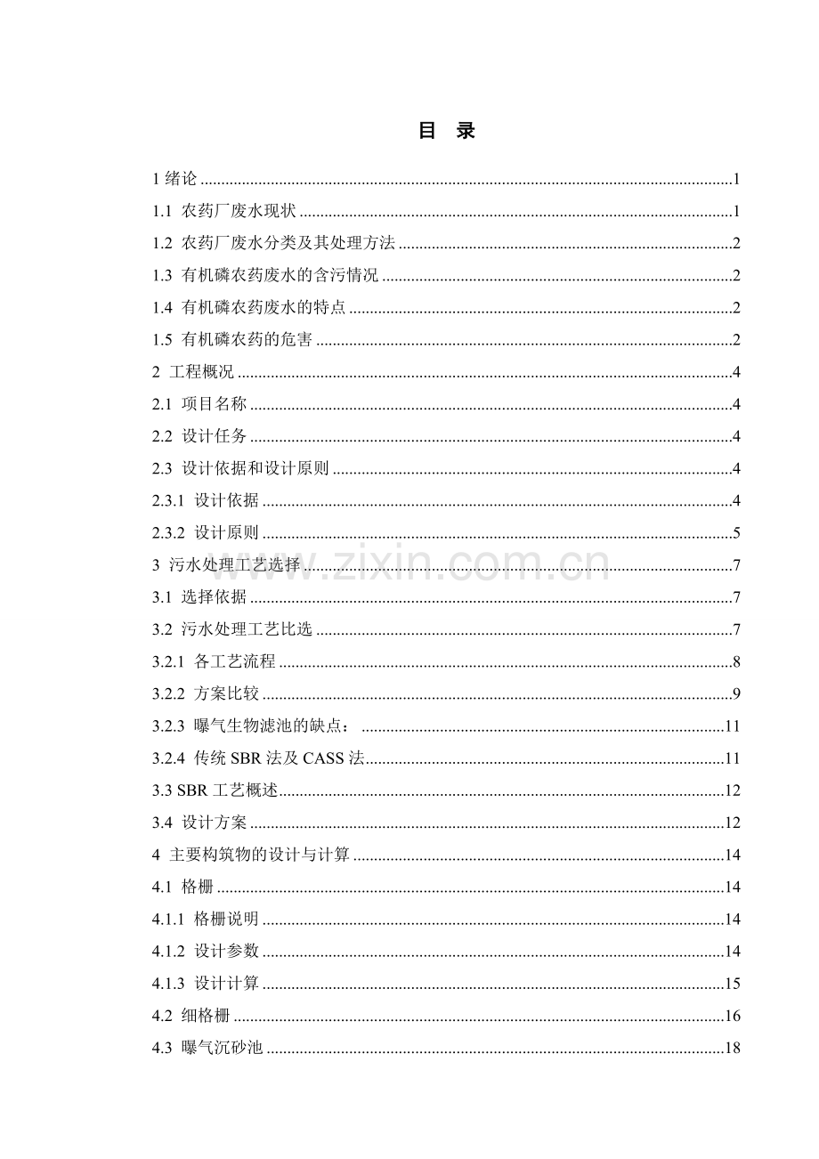 某农药厂废水处理工艺设计(上)word版本.doc_第1页