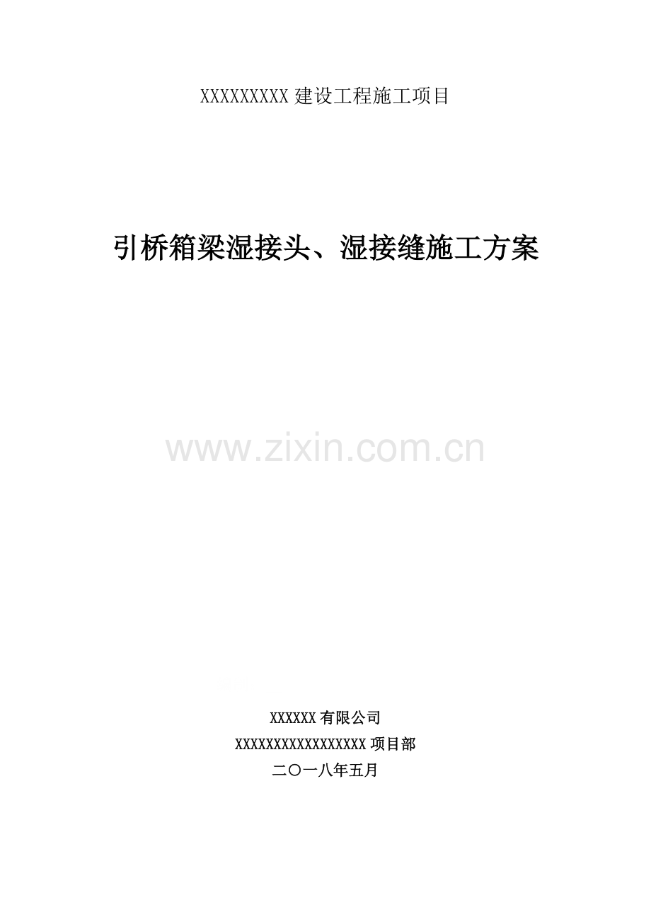 湿接头、湿接缝施工技术方案教程文件.doc_第1页