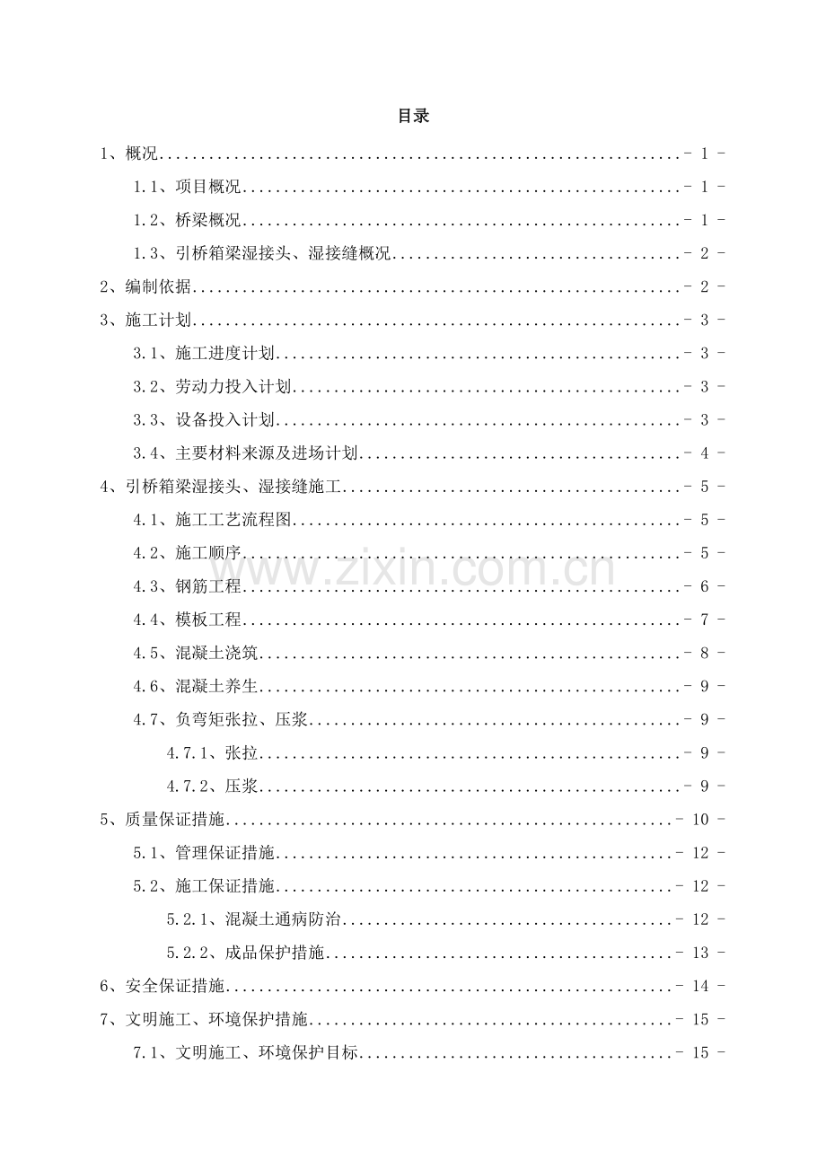 湿接头、湿接缝施工技术方案教程文件.doc_第3页