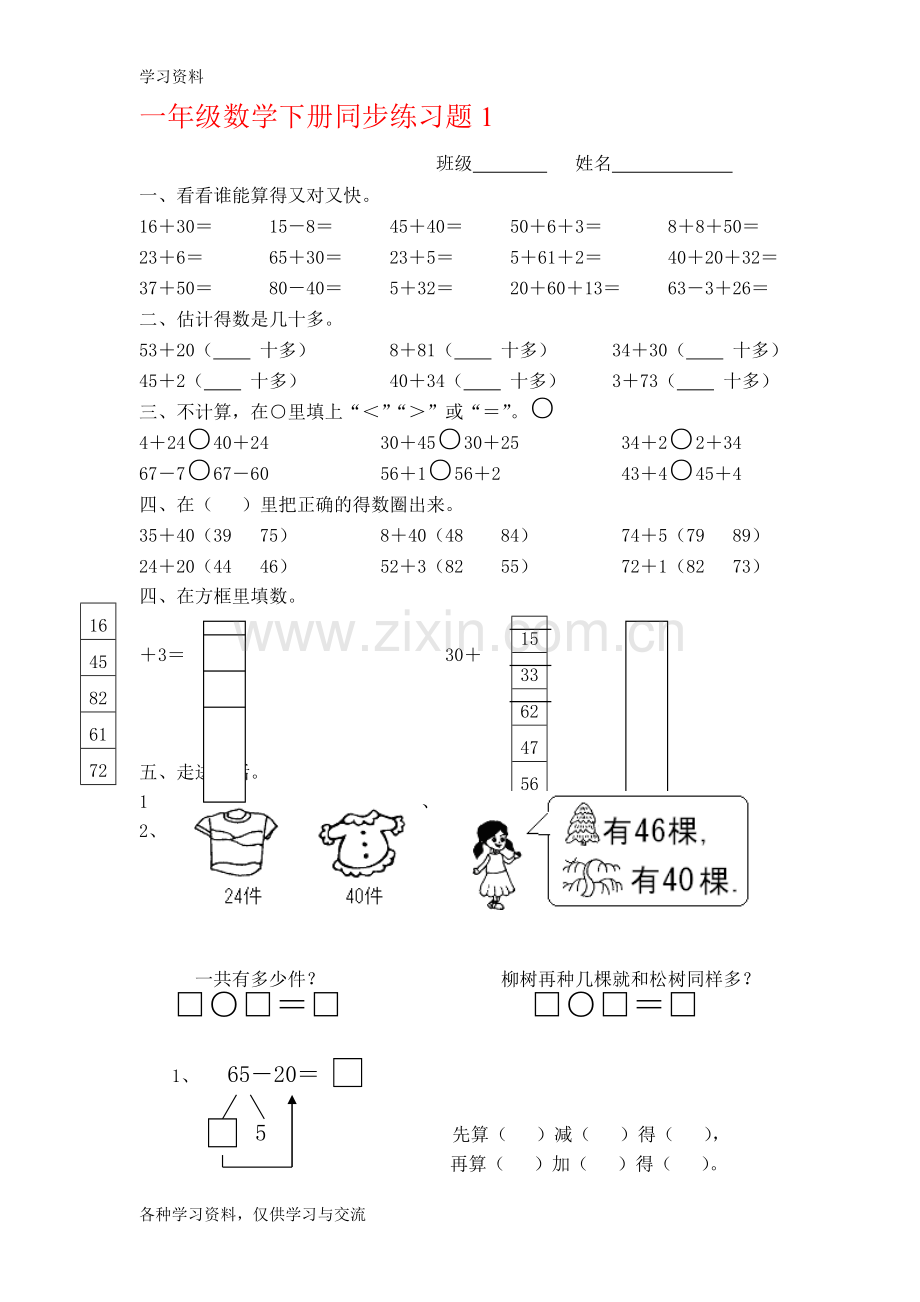 人教版小学一年级下册数学单元练习题全册资料教学内容.doc_第1页