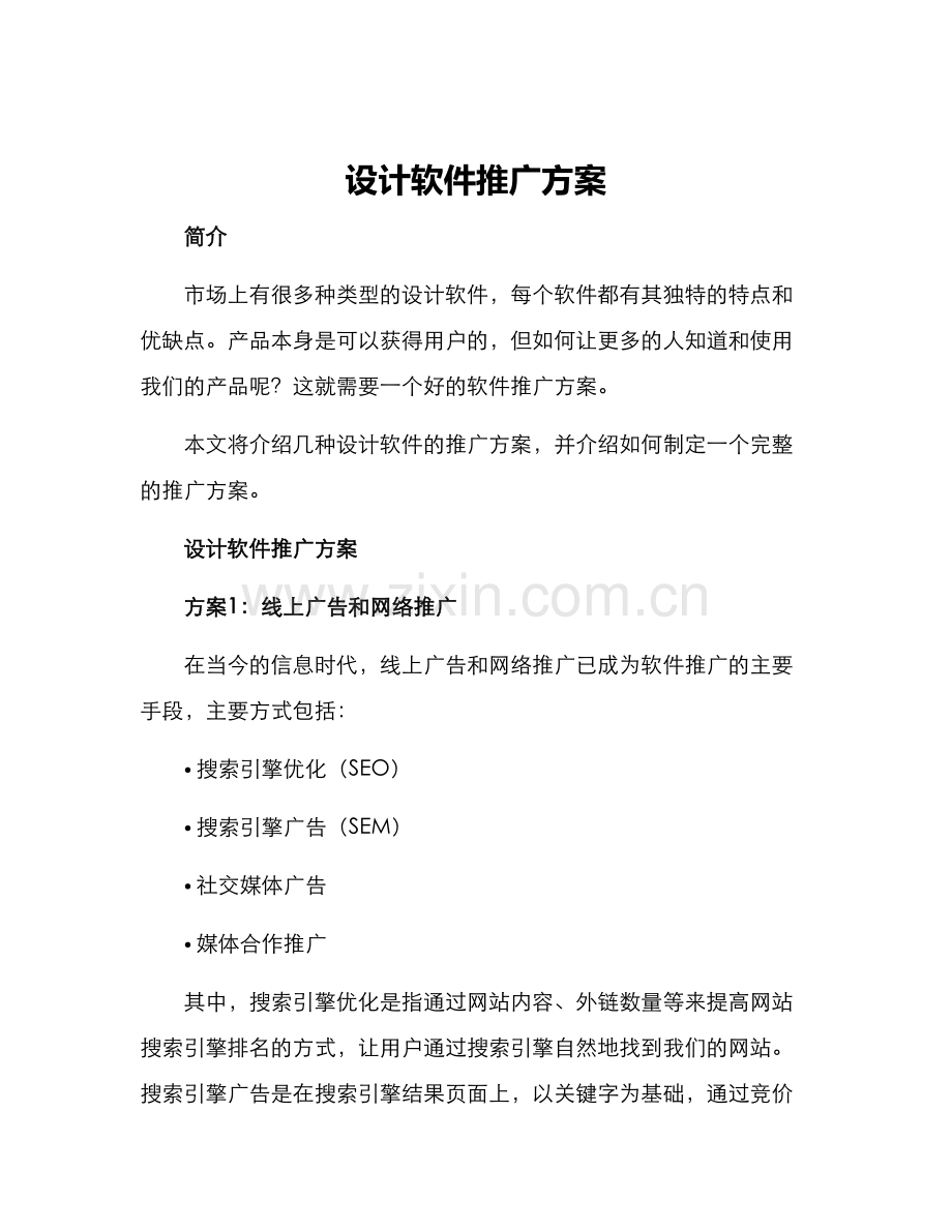 设计软件推广方案.docx_第1页