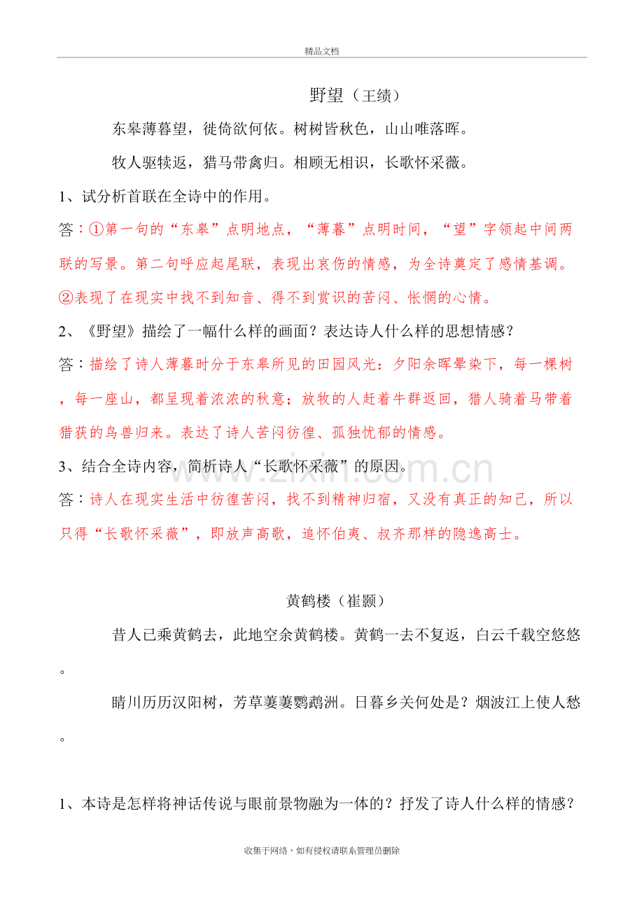 新人教版语文八上唐诗五首赏析上课讲义.docx_第2页