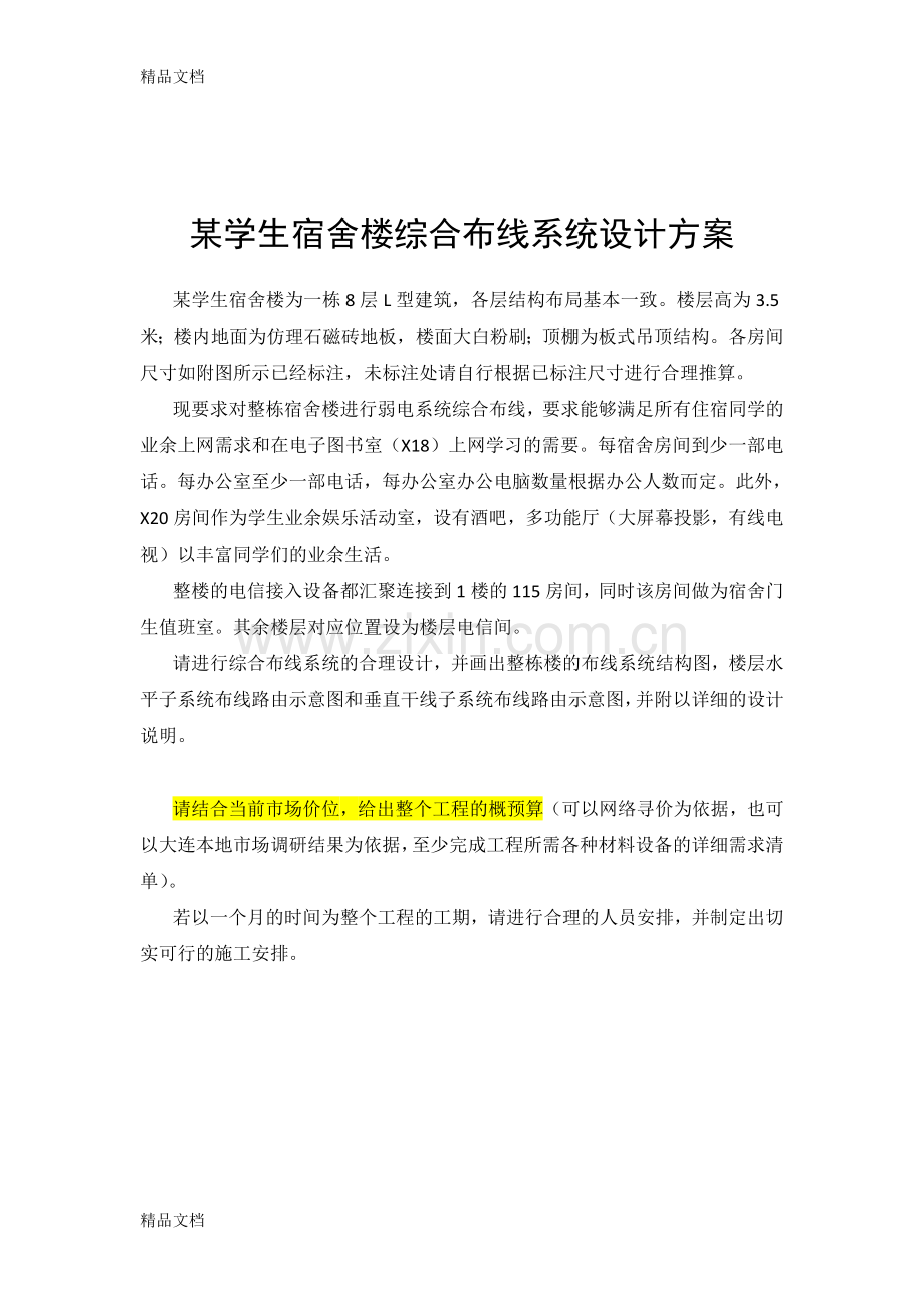 某学生宿舍楼综合布线系统设计方案word版本.doc_第1页