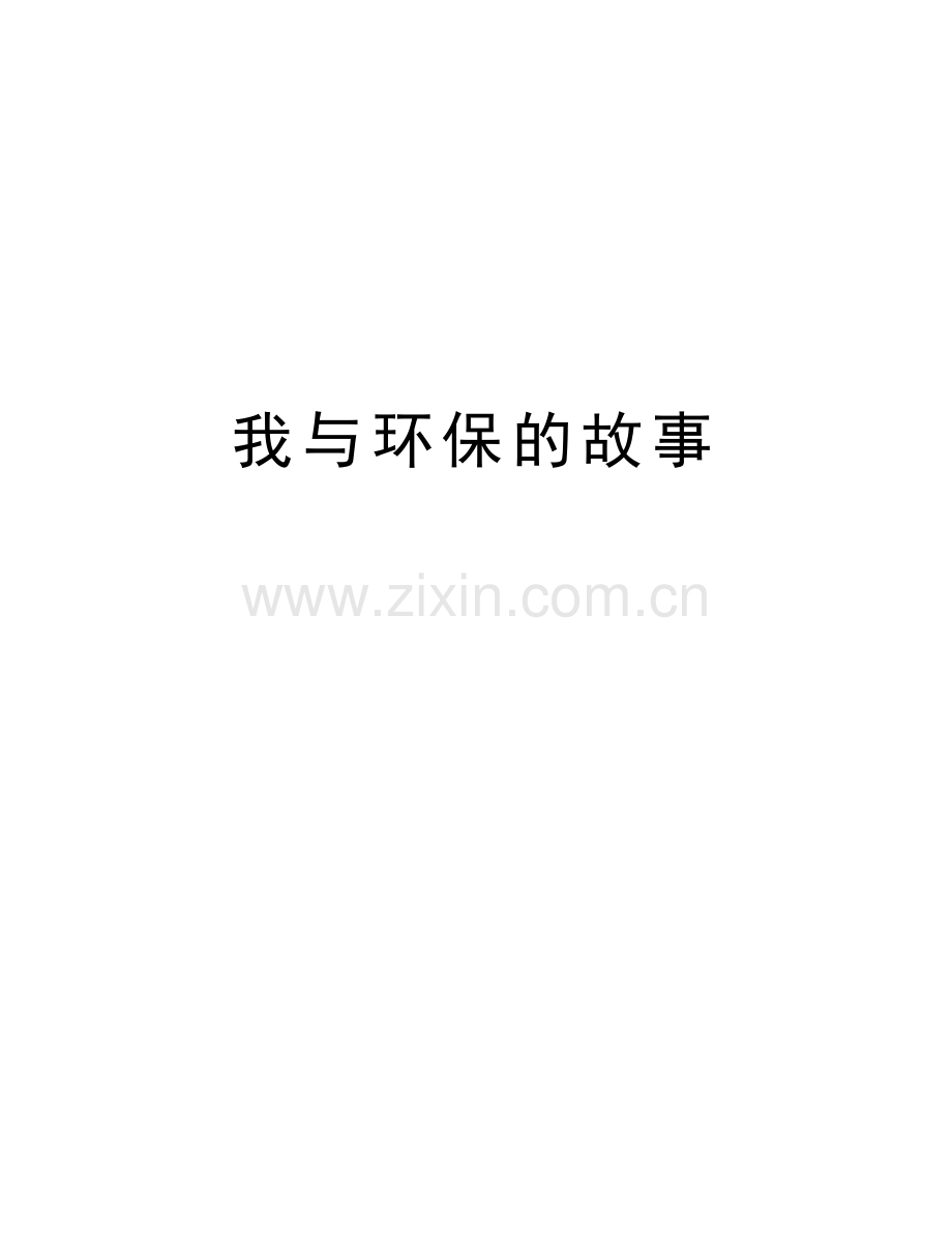 我与环保的故事讲解学习.doc_第1页