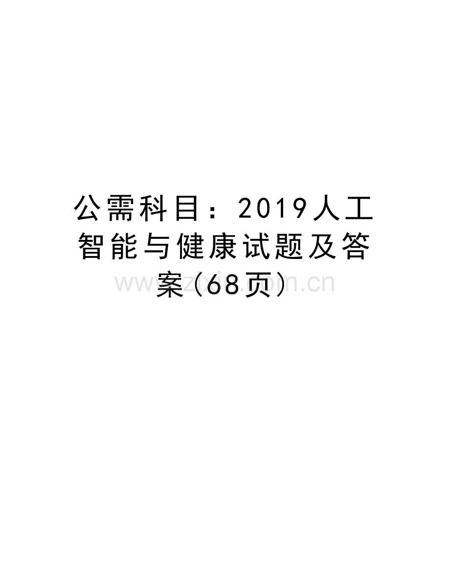 公需科目：2019人工智能与健康试题及答案(68页)教案资料.doc_第1页